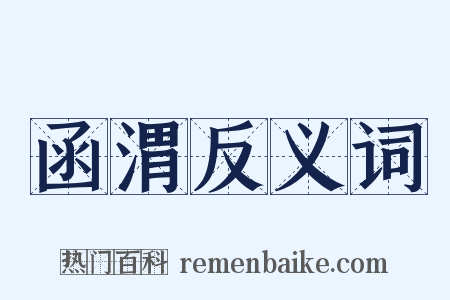 函渭反义词是什么意思的图片